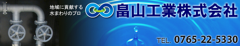 畠山工業株式会社